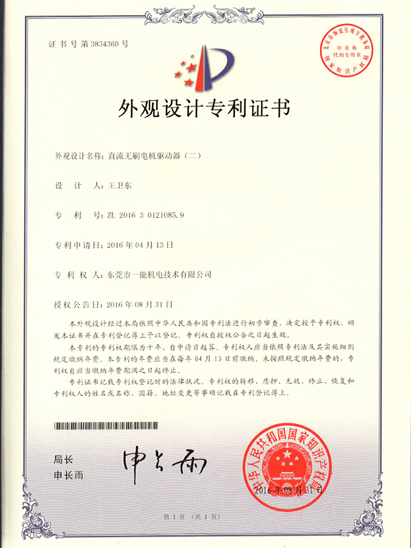 无刷电机专利证书2