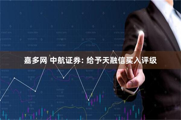 嘉多网 中航证券: 给予天融信买入评级