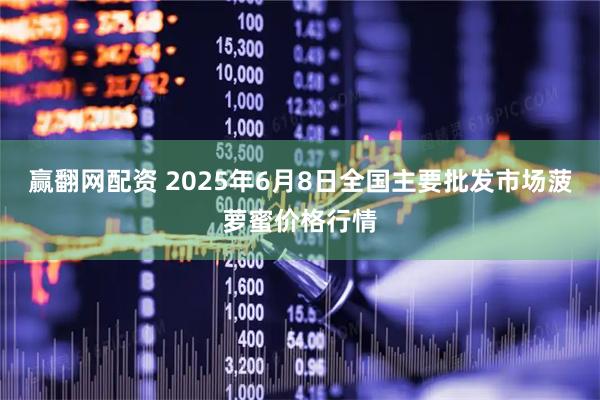 赢翻网配资 2025年6月8日全国主要批发市场菠萝蜜价格行情