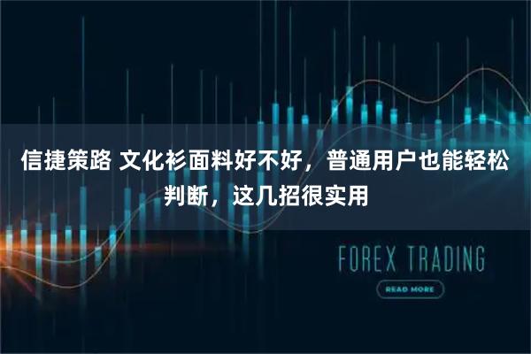 信捷策路 文化衫面料好不好，普通用户也能轻松判断，这几招很实用